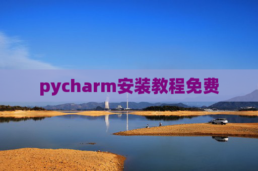 pycharm安装教程免费 pycharm安装教程免费