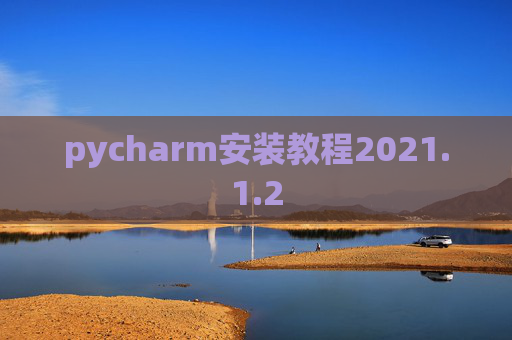 pycharm安装教程2021.1.2